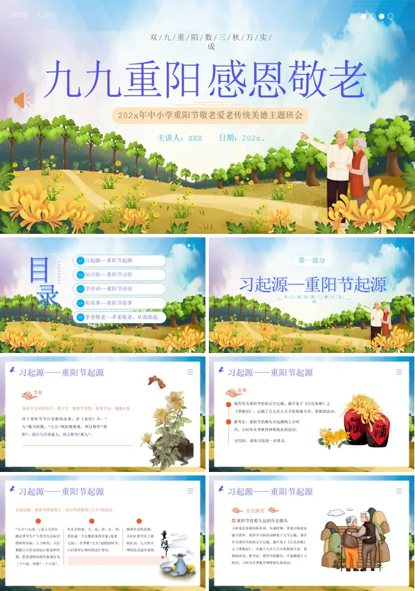 重阳节敬老爱老传统美德主题班会ppt模板