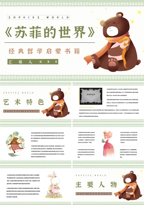 苏菲的世界PPT优秀课件
