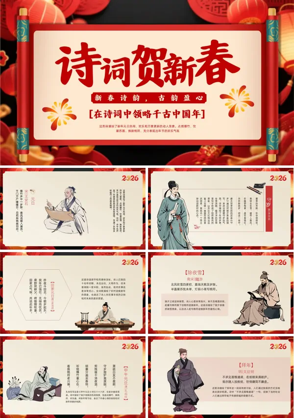 诗词贺新春春节古诗PPT模板含讲稿