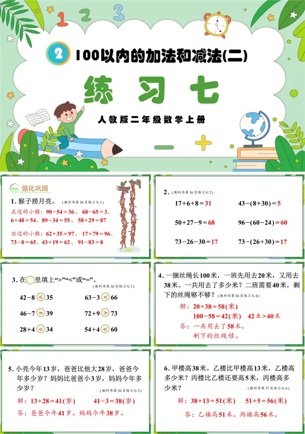 人教版二年级数学上册100以内的加法和减法（二）练习七PPT课件