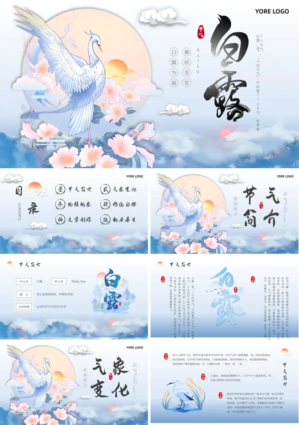 二十四节气白露PPT模板