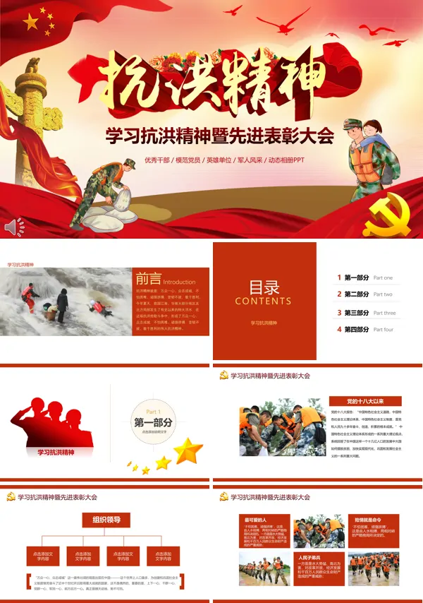 抗洪救灾精神PPT