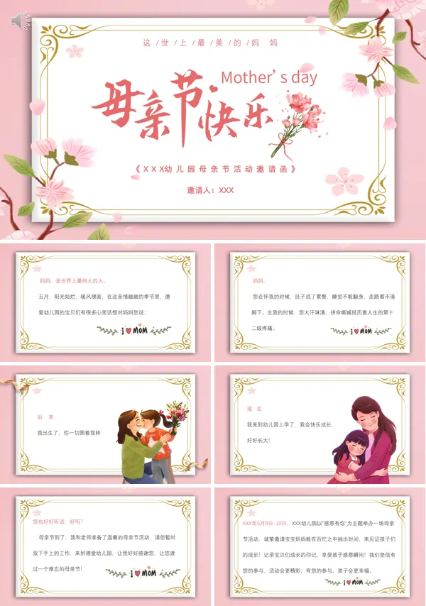 母亲节活动邀请函幼儿园PPT