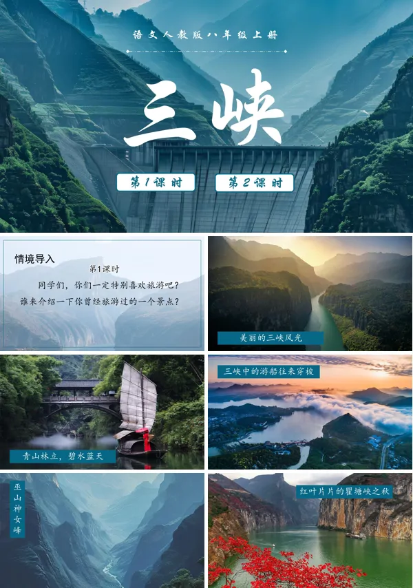 《三峡》语文八年级上册PPT课件含教案