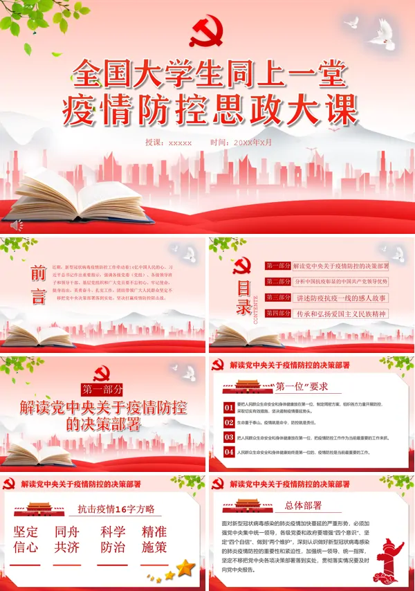疫情期间全国大学生同上一堂思政课PPT
