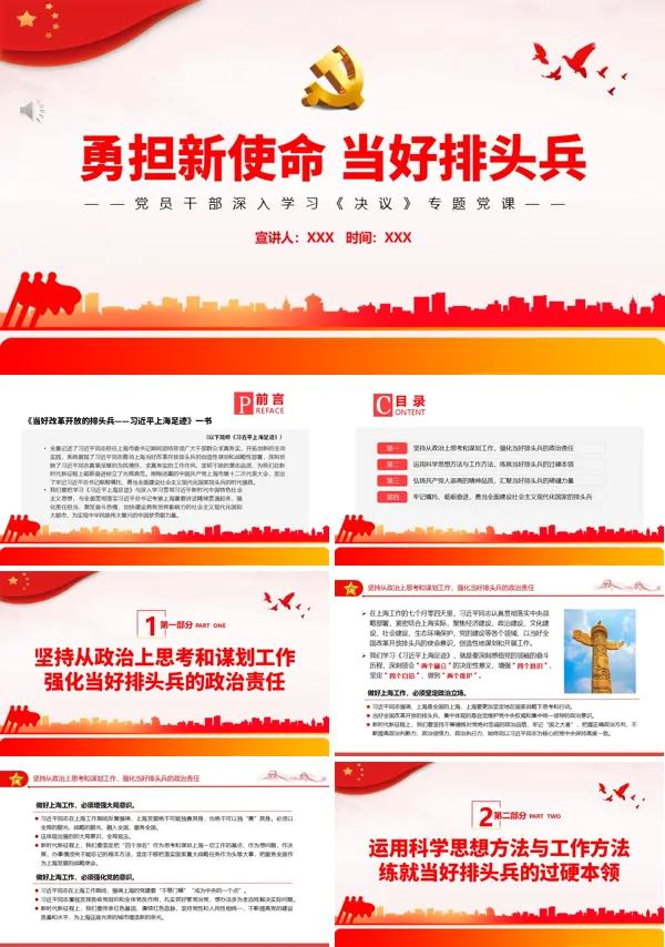 勇担新使命当好排头兵PPT专题党课