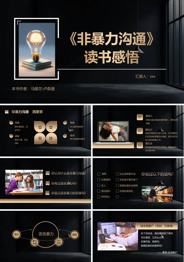 读书分享之《非暴力沟通》PPT课件含讲稿