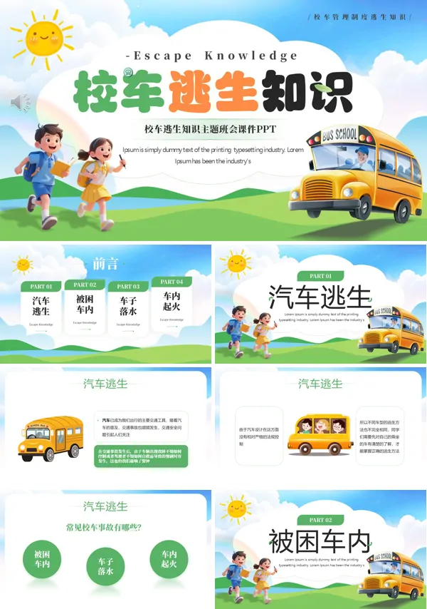 校车逃生知识介绍PPT课件模板含讲稿
