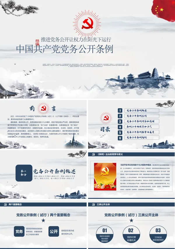 中国风复古风格解读学习中国共产党党务公开条例PPT模板
