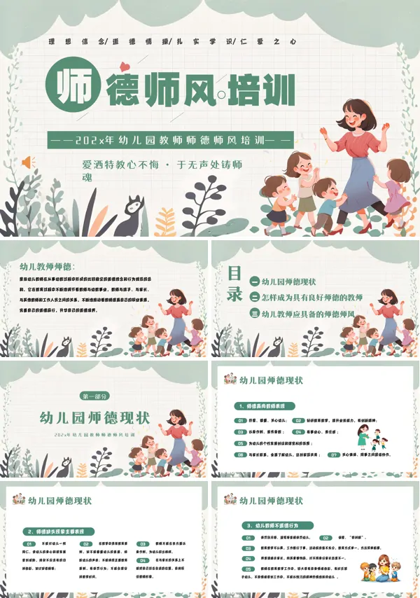 幼儿园教师老师师德师风培训PPT模板含讲稿