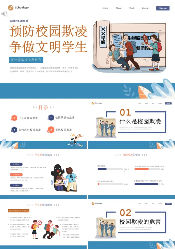 预防校园欺凌班会ppt课件