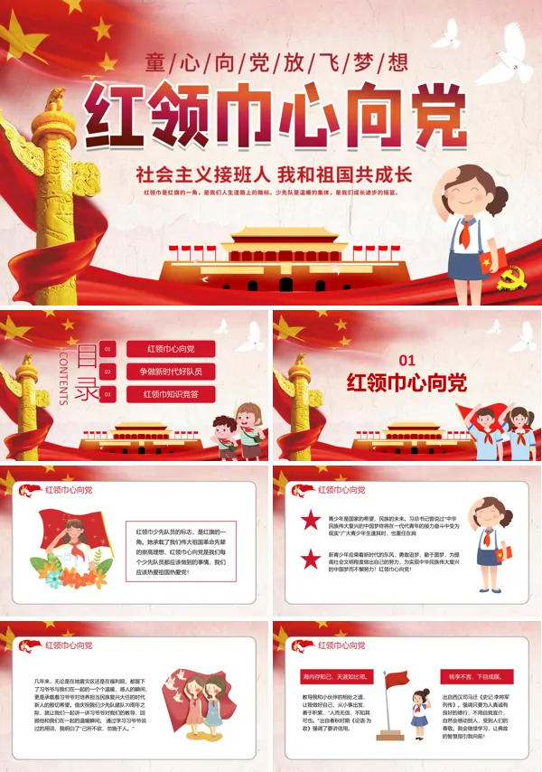 小学红领巾心向党ppt班会含讲稿