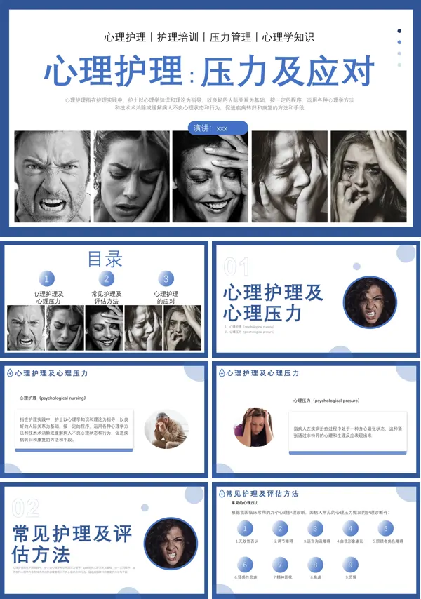 心理护理压力及应对心理评估培训课件PPT下载模板