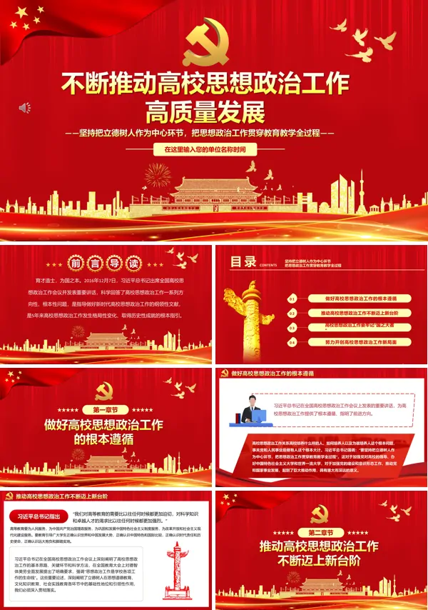 不断推动高校思想政治工作高质量发展PPT专题党课
