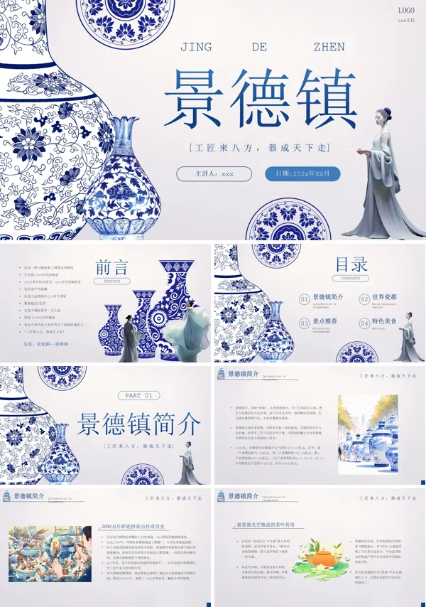 景德镇旅游旅行攻略PPT模板