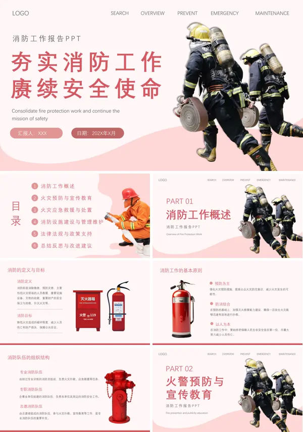 2024年夯实安全使命消防工作总结汇报PPT模板