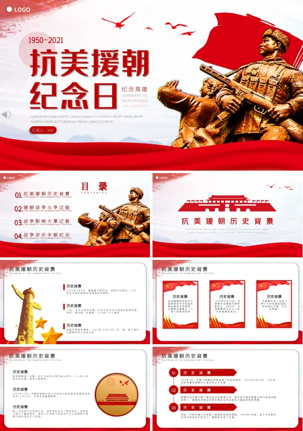 纪念抗美援朝ppt模板