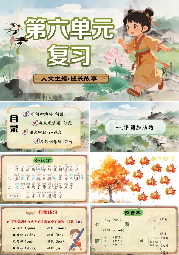 第六单元复习四年级语文上册ppt课件