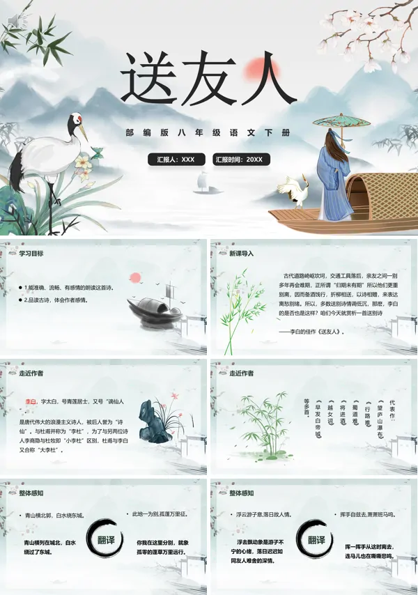 八年级下册语文《送友人》PPT课件