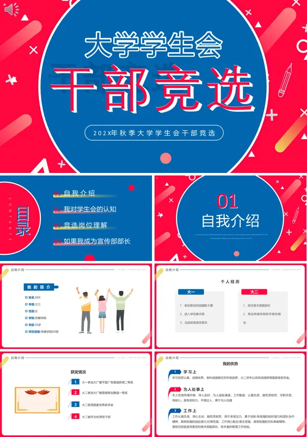 大学学生会竞选ppt内容
