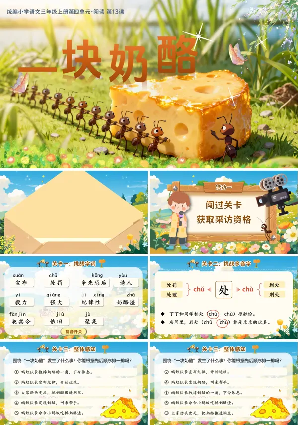 部编三年级语文上册一块奶酪PPT课件含教案