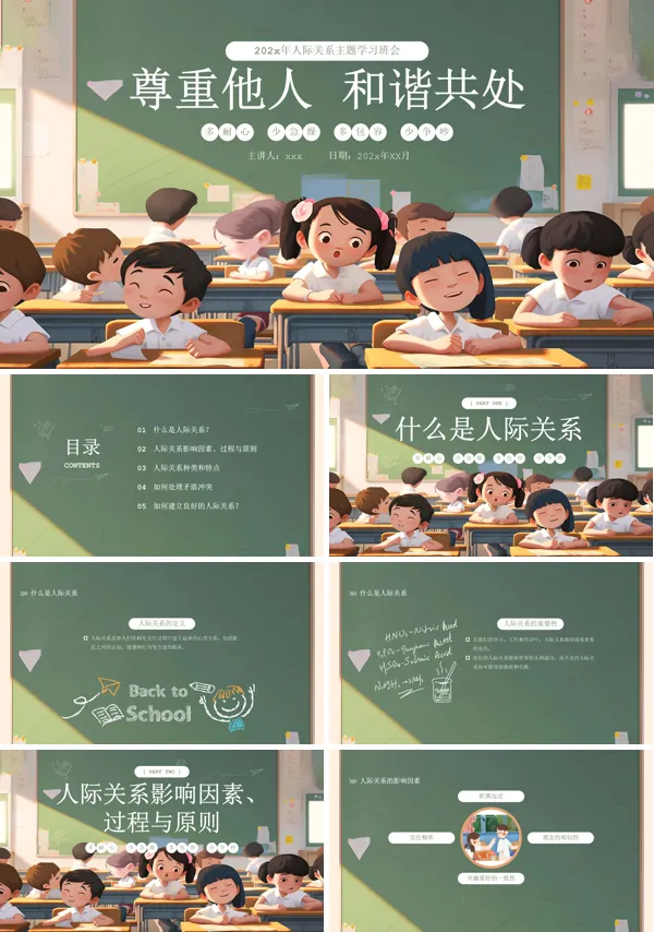 校园人际关系边界感主题班会PPT模板