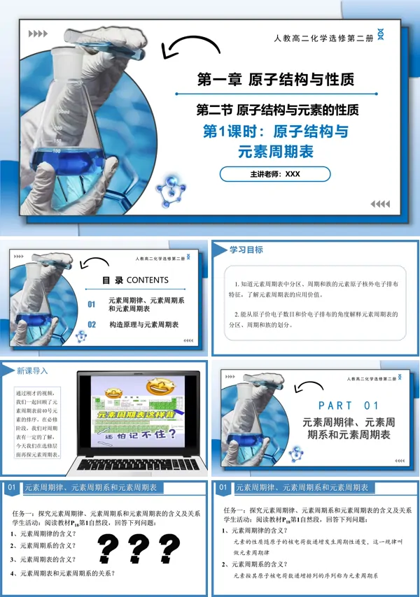 高二化学人教选修第二册1.2.1原子结构与元素周期表PPT课件含教案