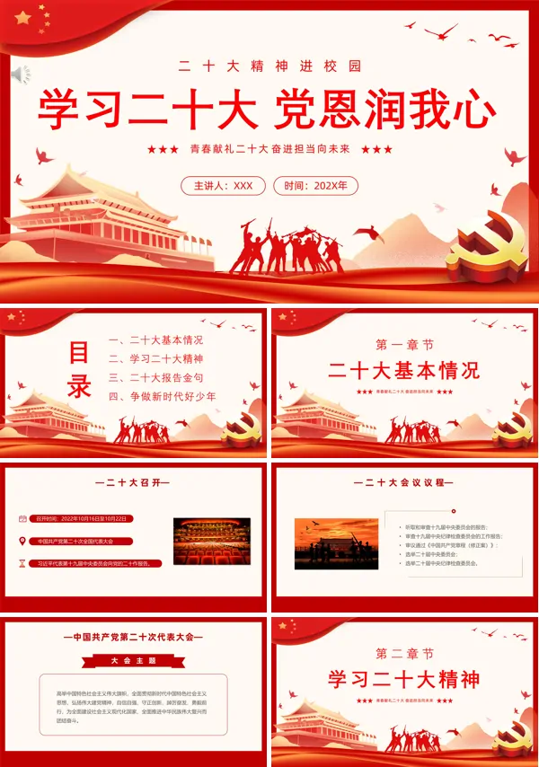 学习二十大党恩润我心主题班会PPT