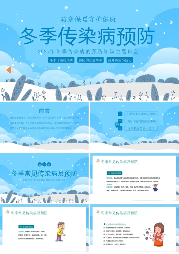 冬季传染病预防知识主题班会PPT课件含讲稿