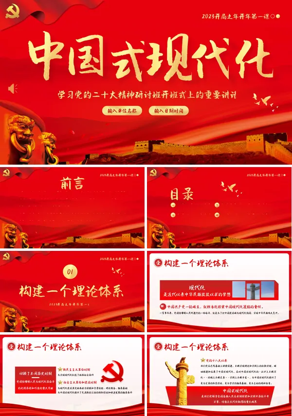中国式现代化党的二十大精神研讨班开班式上讲话PPT专题党课