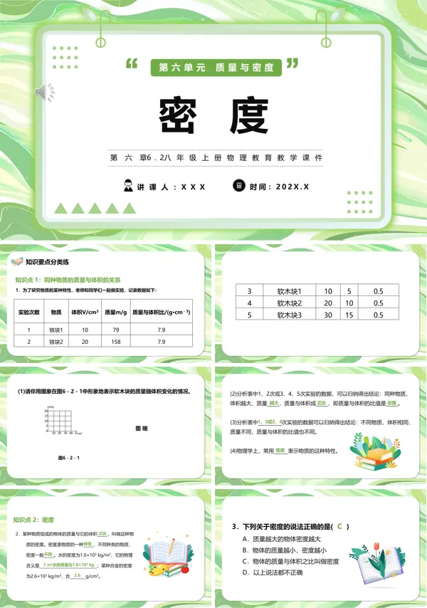 部编版初中八年级上册物理密度课件PPT模板