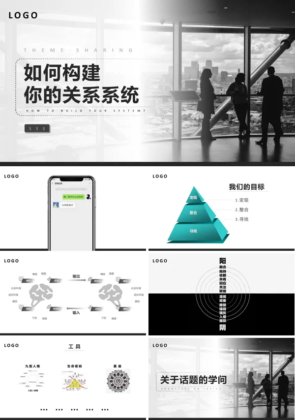 如何构建你的关系系统培训讲座课件PPT模板