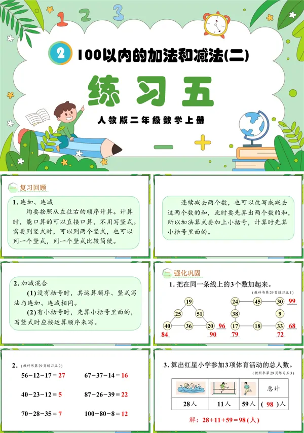 人教版二年级数学上册100以内的加法和减法（二）练习五PPT课件含教案