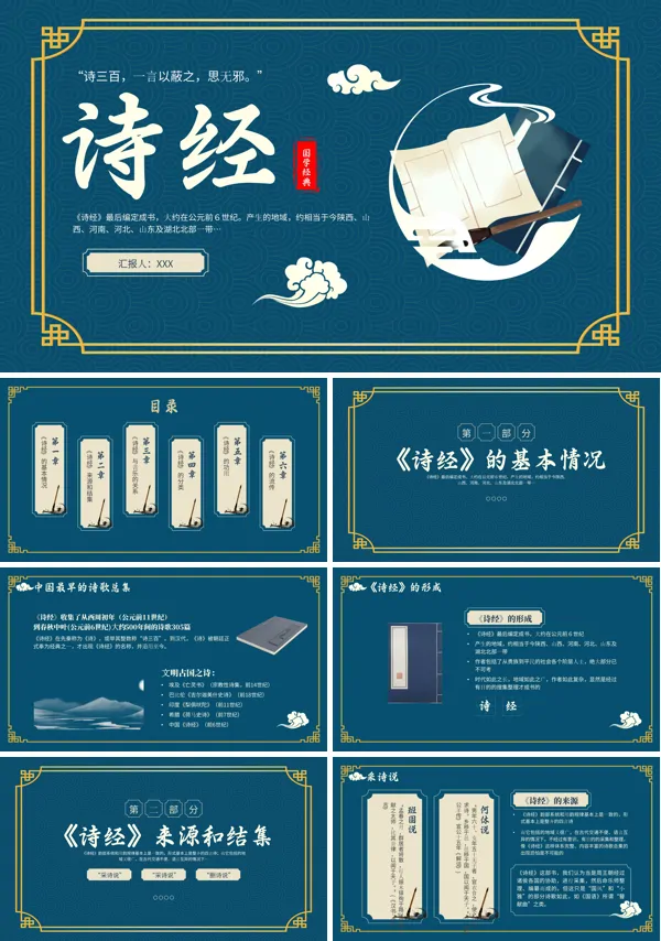 诗经学习课堂PPT课件免费下载