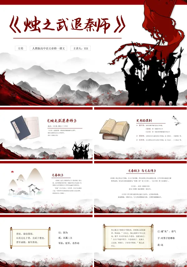 高中语文人教版高一必修《烛武退秦师》教育教学课件PPT模板