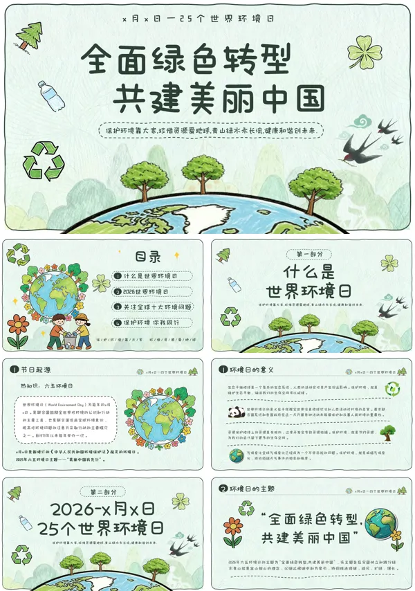6月6日世界环境日主题PPT模板含讲稿