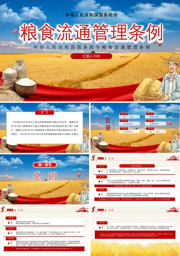 粮食流通管理条例PPT
