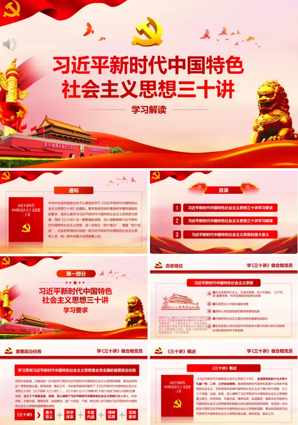 新时代中国特色社会主义思想三十讲PPT