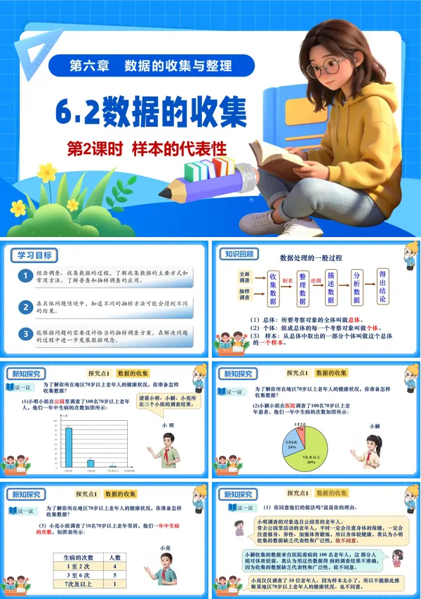 6单元七年级数学上册（北师大）6.2数据的收集（第2课时）（教学课件）ppt课件含教案