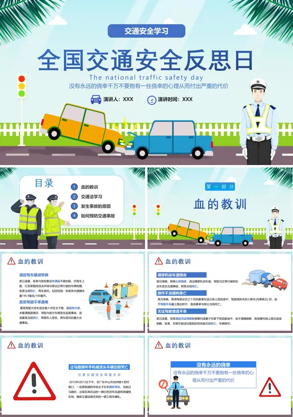 全国交通安全反思日PPT