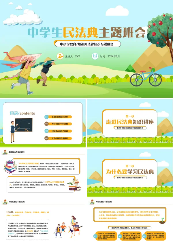 中学生民法典学习主题班会PPT