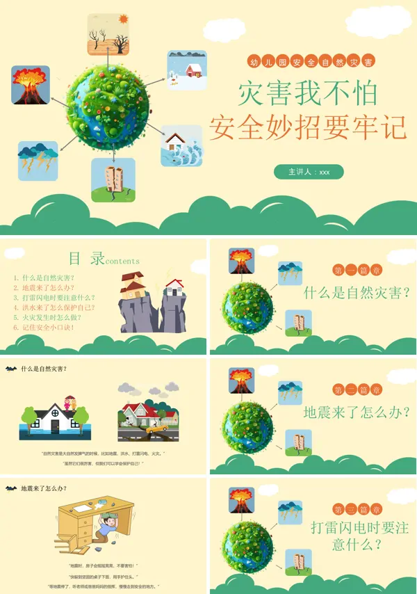 幼儿园安全自然灾害教育课件PPT模板含讲稿