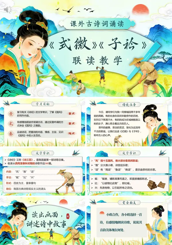 课外古诗词诵读《式微》《子衿》八年级语文下册PPT课件含教案