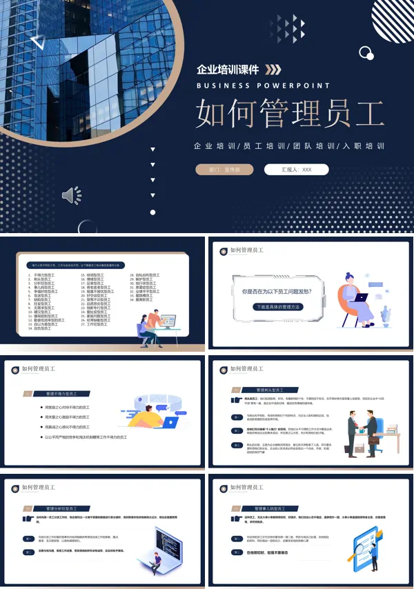 如何管理员工PPT培训