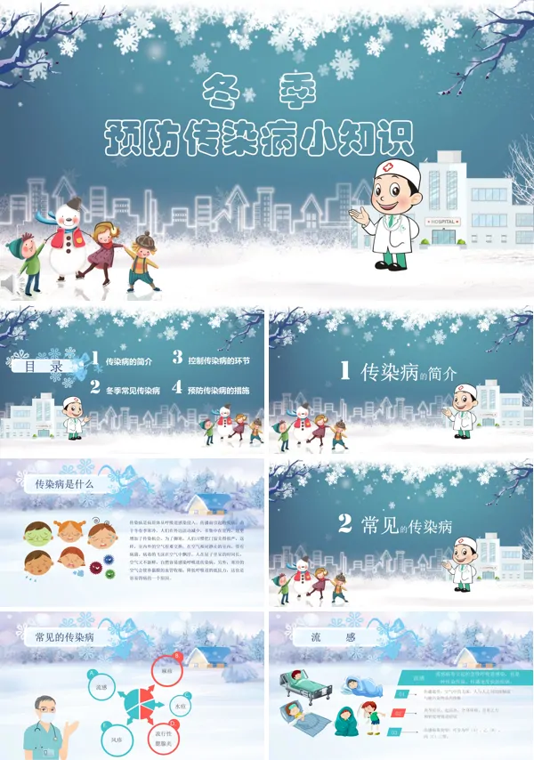 预防传染病小知识PPT课件
