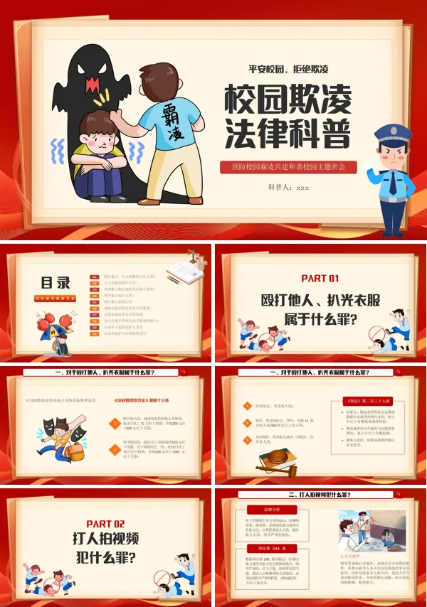校园欺凌法律科普主题班会PPT模板