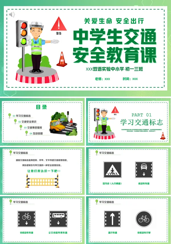 中学生交通安全教育ppt课件
