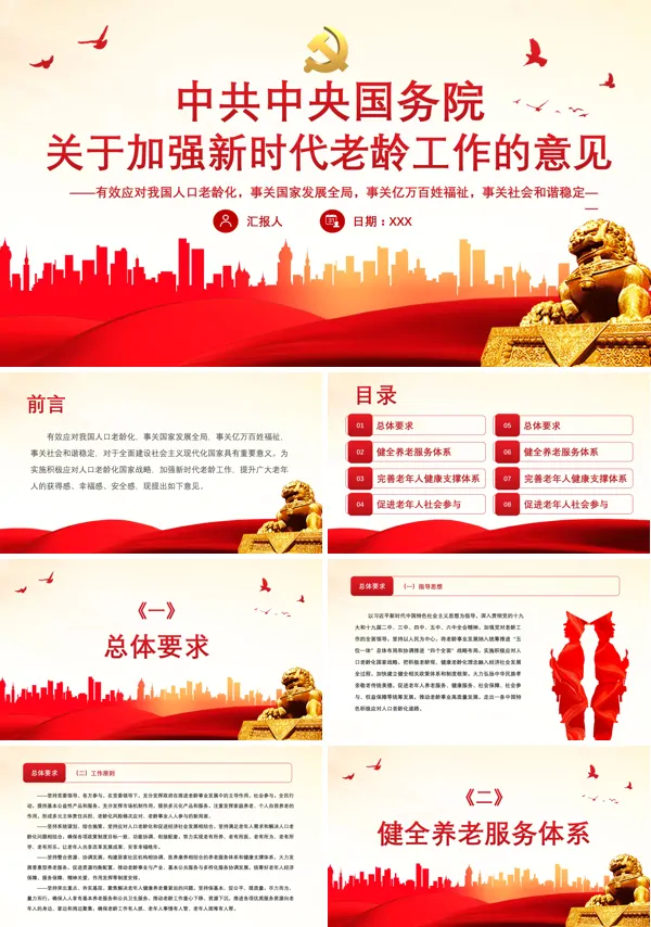 全面解读关于加强新时代老龄工作的意见PPT