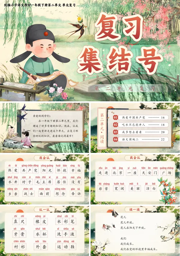 【第二单元复习】部编小学语文一年级下册PPT课件