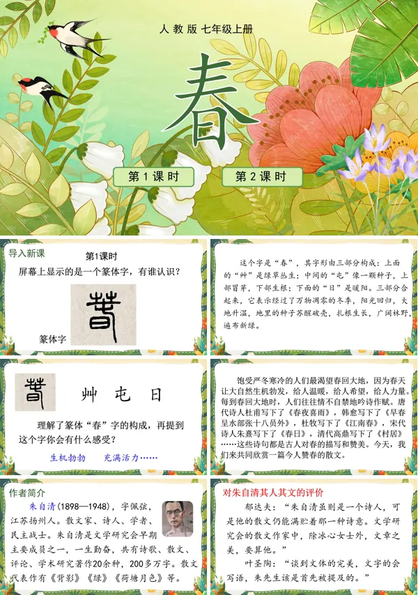 人教版七年级上册语文《春》PPT课件含教案